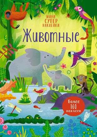 Животные, Пикерсджилл К.