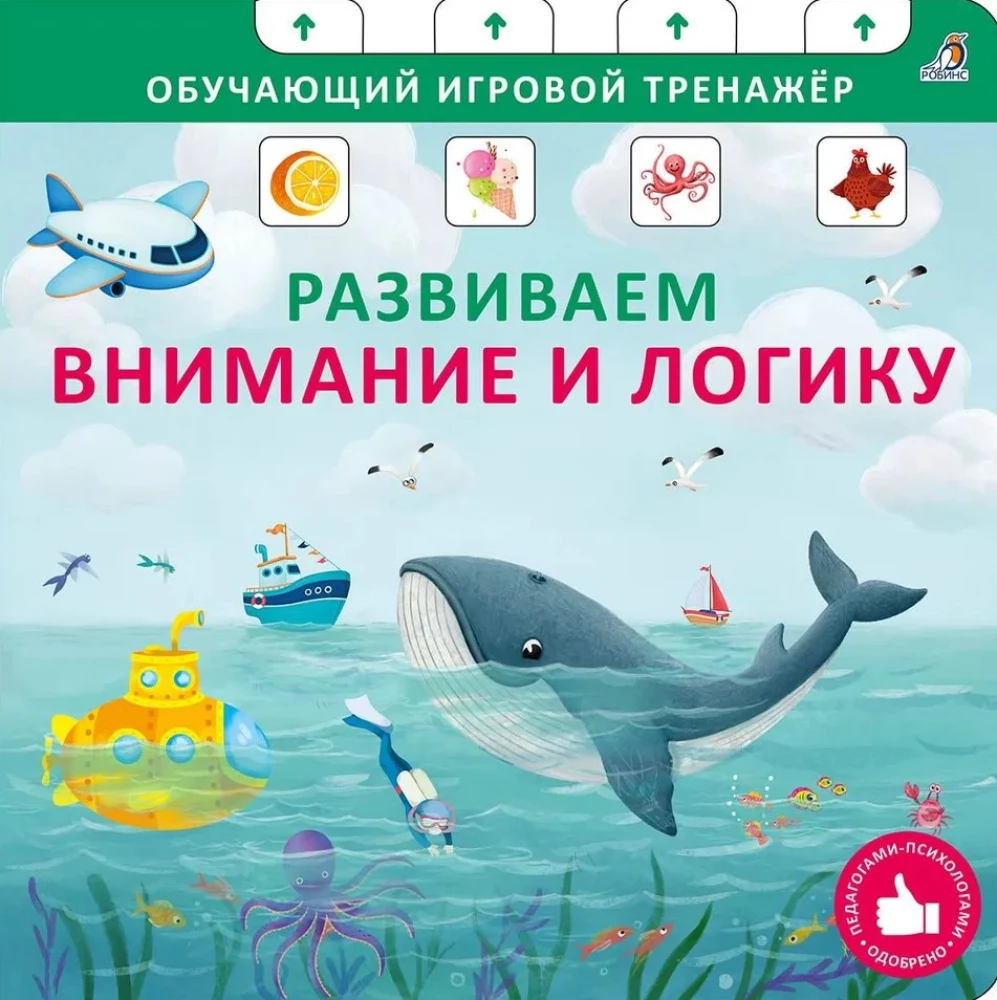 Книга - тренажер. Развиваем внимание и логику. NEW