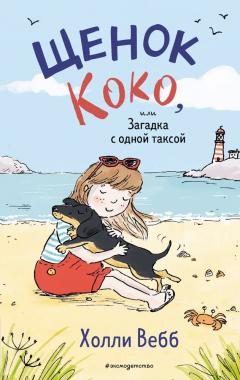 Щенок Коко, или Загадка с однои таксои
