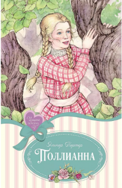 Поллианна