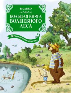 Большая книга Волшебного леса