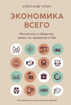 Экономика всего. Институты и общество