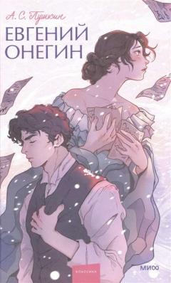 Евгении Онегин