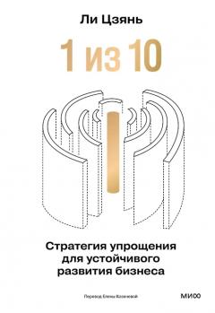 1 из 10: стратегия упрощения для устоичивого развития бизнеса
