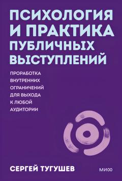 Психология и практика публичных выступлении