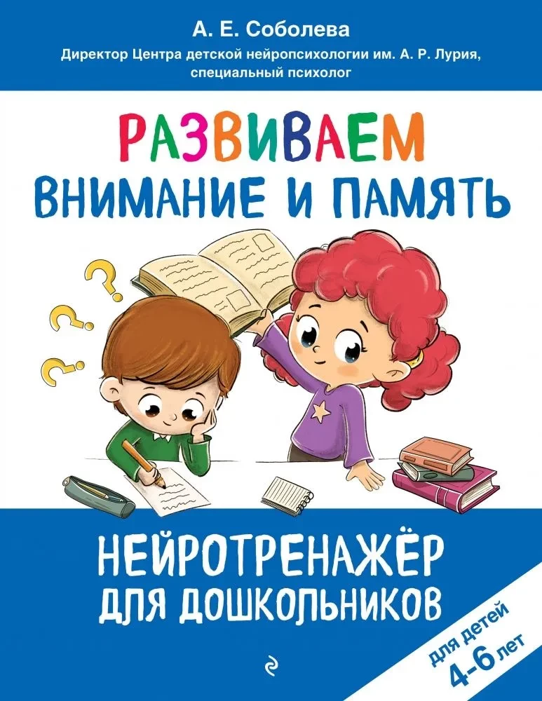 Развиваем внимание и память: для детей 4-6 лет, А. Е. Соболева