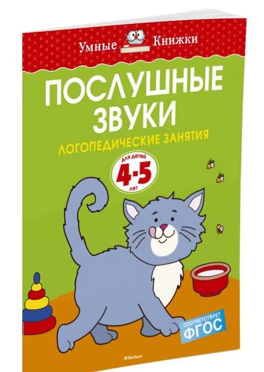 Послушные звуки (4-5 лет), Земцова О.Н.