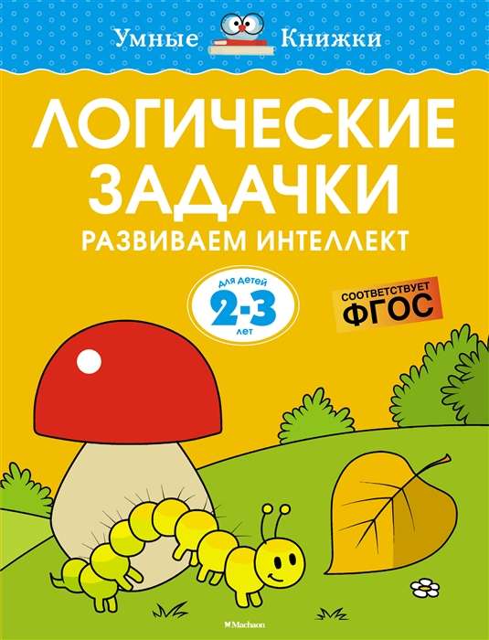 Логические задачки. Развиваем интеллект (2-3 года), Земцова О.Н.