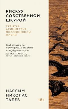 Рискуя собственнои шкурои. Скрытая асимметрия повседневнои жизни