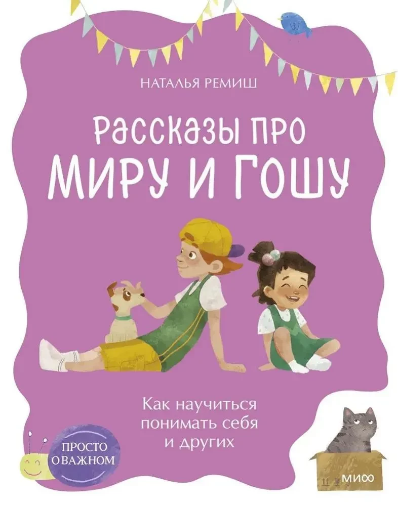 Просто о важном. Рассказы про Миру и Гошу. Как научиться понимать себя и других, Наталья Ремиш