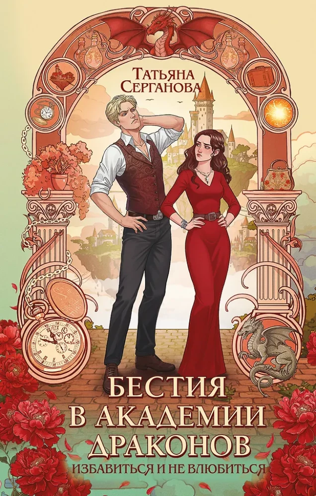Бестия в академии драконов (Эрганские истории #1), Татьяна Серганова