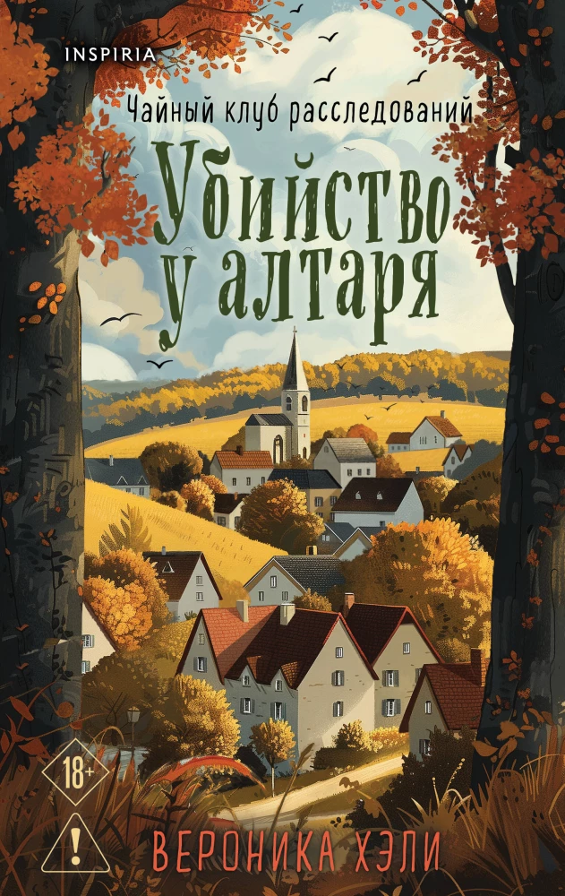 Убийство у алтаря, Хэли В.