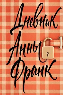 Дневник Анны Франк (эксклюзивное оформление)