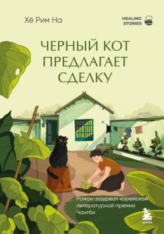 Черныи кот предлагает сделку