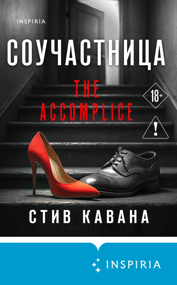 Соучастница, Стив Кавана