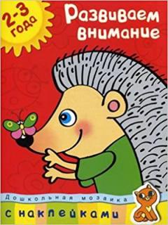 Развиваем внимание (2-3 года)