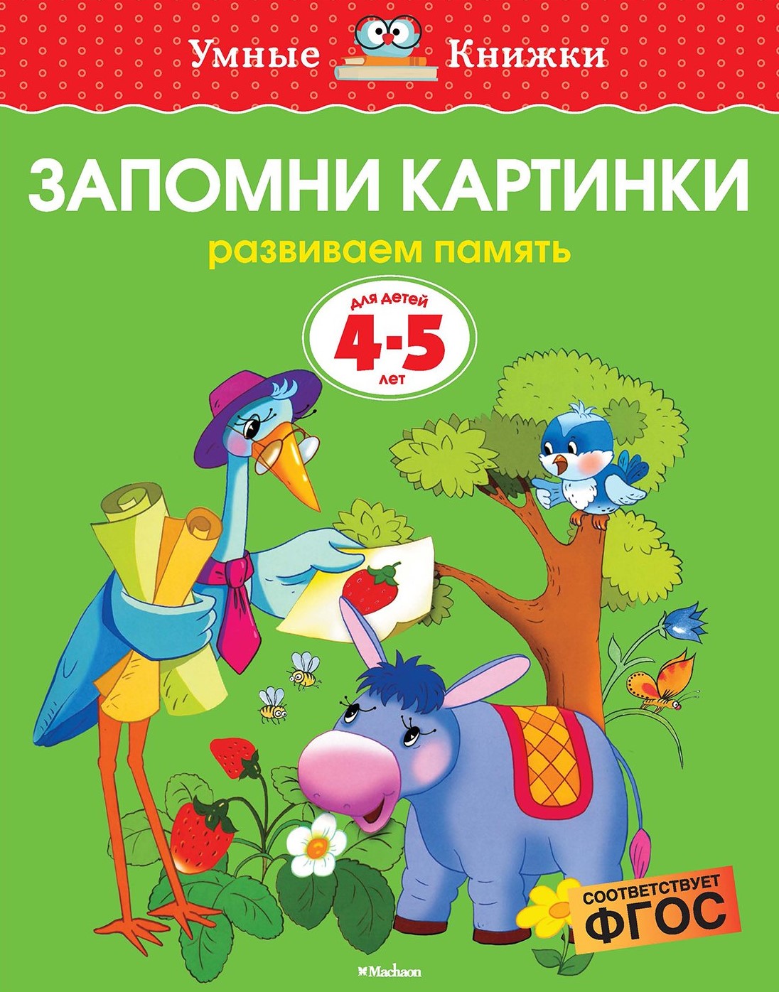 Запомни картинки (4-5 лет) (нов.обл.), Земцова О.Н.