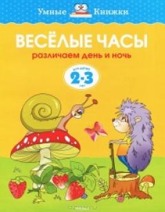 Веселые часы (2-3 года)