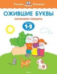 Ожившие буквы (1-2 года), Земцова О.Н.