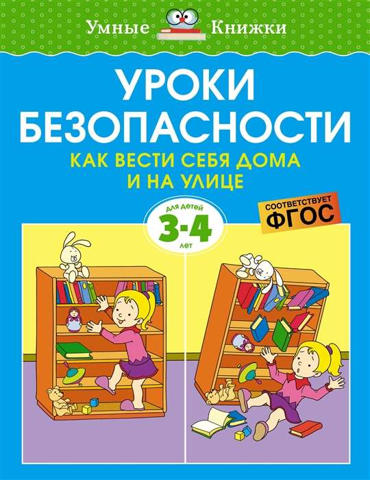 Уроки безопасности. Как вести себя дома и на улице (3-4 года), Земцова О.Н.