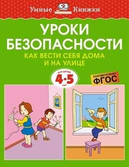Уроки безопасности. Как вести себя дома и на улице (4-5 лет), Земцова О.Н.