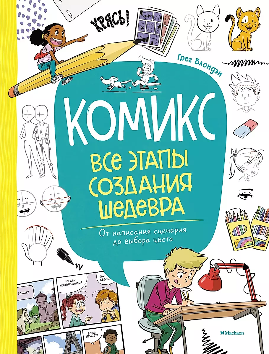 Комикс. Все этапы создания шедевра: От написания сценария до выбора цвета, Блондэн Г.