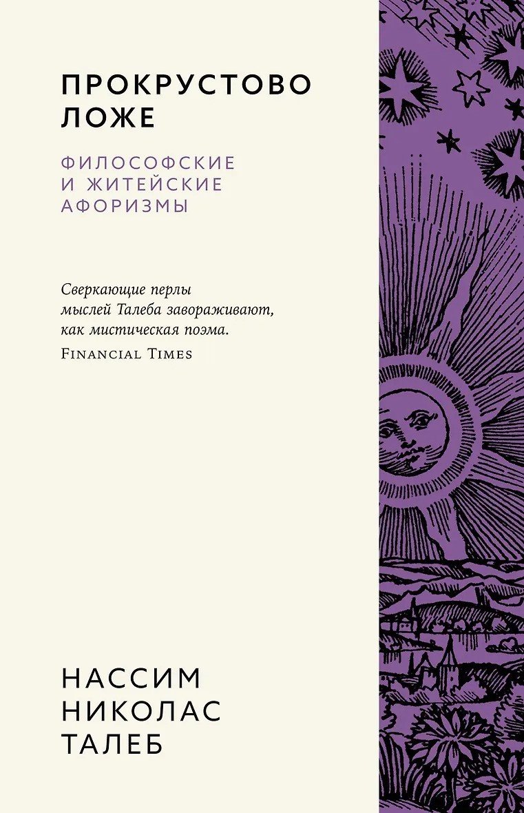 Прокрустово ложе. Философские и житейские афоризмы, Талеб Н.Н.