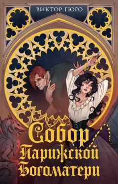 Собор Парижскои Богоматери