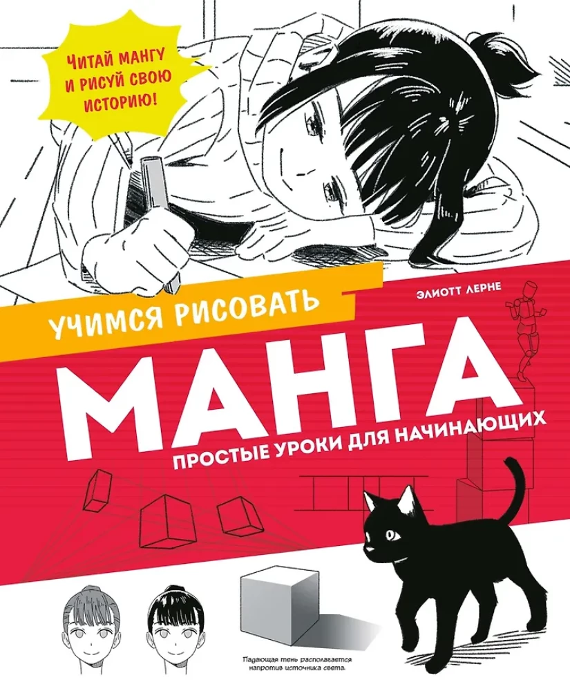 Манга. Простые уроки для начинающих, Лерне Э.