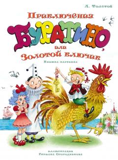 Приключения Буратино, или Золотои ключик 