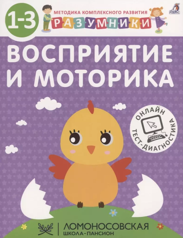 Разумники 1-3. Восприятие и Моторика