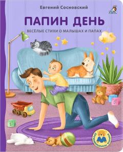 Книжки - картонки ДМ. Папин день