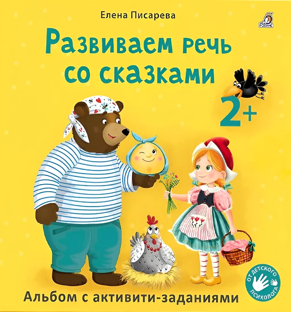 Развиваем речь со сказками 2 +. Писарева Е.(твердая обложка). К