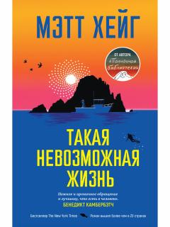 Такая невозможная жизнь