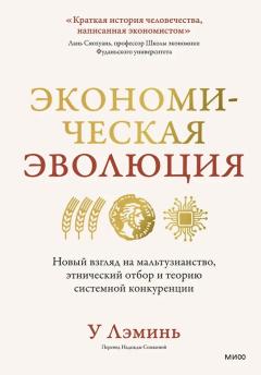 Экономическая эволюция. Новыи взгляд на мальтузианство, этническии отбор и теорию системнои конкуренции