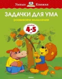 Задачки для ума (4-5 лет)
