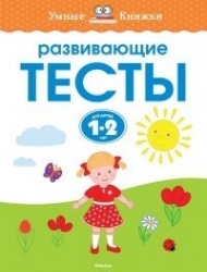 Развивающие тесты. 1-2года.УмнКнижки.