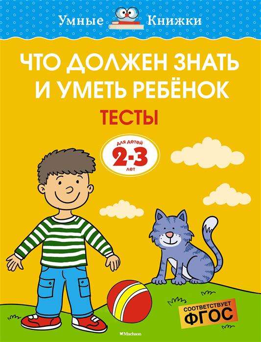 Что должен знать и уметь ребёнок. Тесты (2-3 года).
