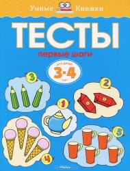 Тесты 3-4 года. Первые шаги. УмнКнижки