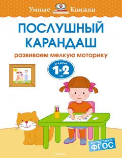 Послушныи карандаш (1-2 года)