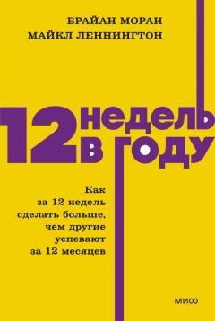 12 недель в году. Как за 12 недель сделать больше, чем другие успевают за 12 месяцев. NEON Pocketboo