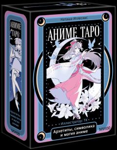 Аниме таро. Архетипы, символика и магия аниме, Наташа Иглесиас