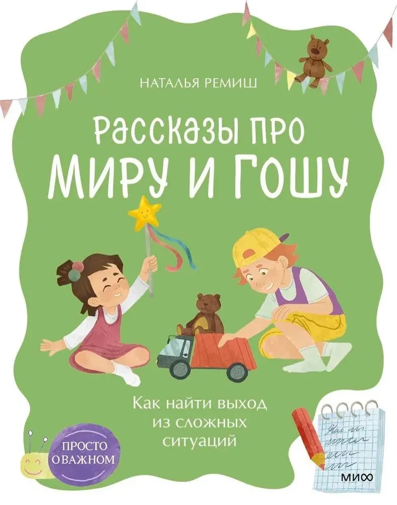 Просто о важном. Рассказы про Миру и Гошу. Как найти выход из сложных ситуаций, Наталья Ремиш