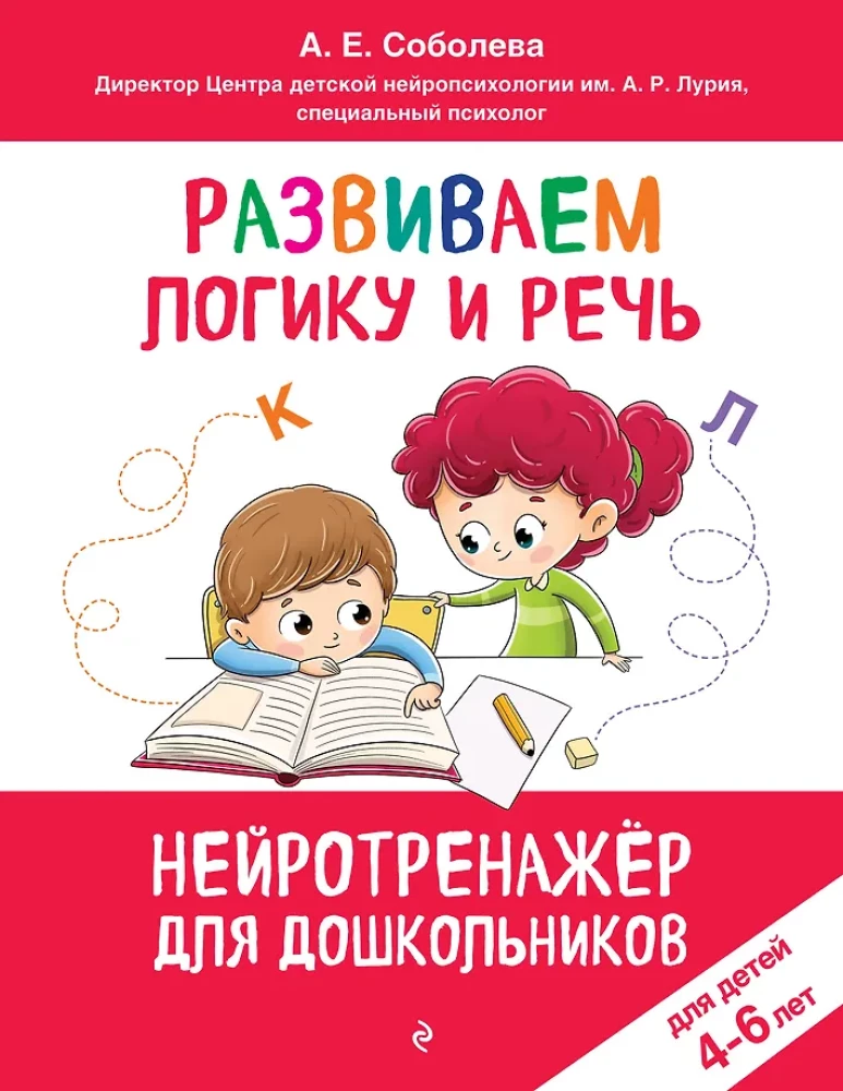 Развиваем логику и речь: для детей 4-6 лет, А. Е. Соболева