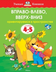 Вправо-влево, вверх-вниз (4-5 лет) (нов.обл.), Земцова О.Н.
