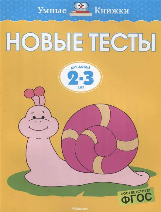Новые тесты (2-3 года), Земцова О.Н.