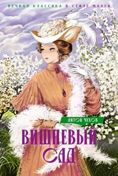 Вишневыи сад. Пьесы