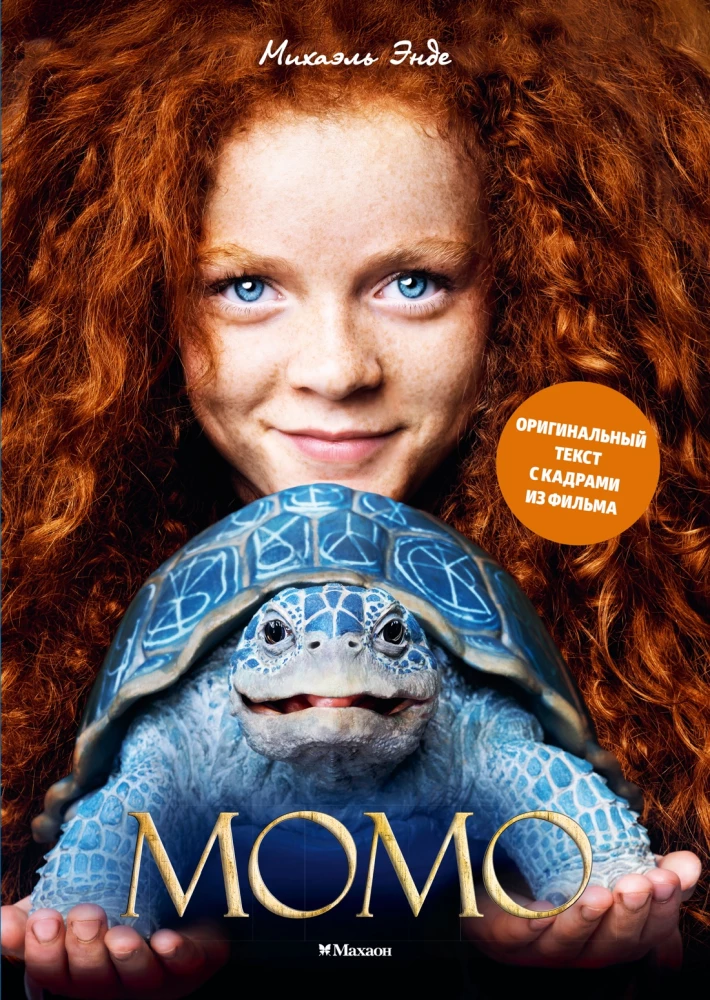 Момо (илл. кадры из фильма), Энде М.
