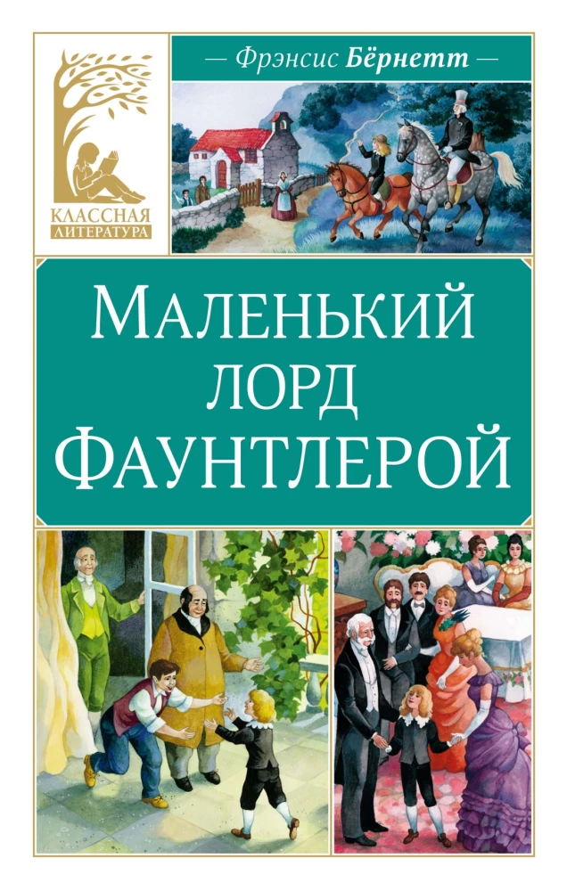 Маленький лорд Фаунтлерой, Бёрнетт Ф.