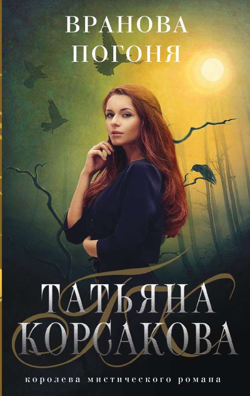 Вранова погоня, Корсакова Т.